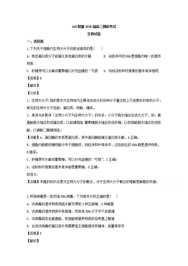 安徽省A10联盟2020届高三上学期摸底考试生物试题01