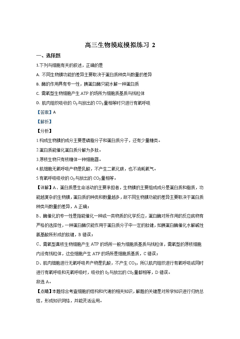 北京市海淀区人大附中2020届高三上学期摸底前练习（二）生物试题01