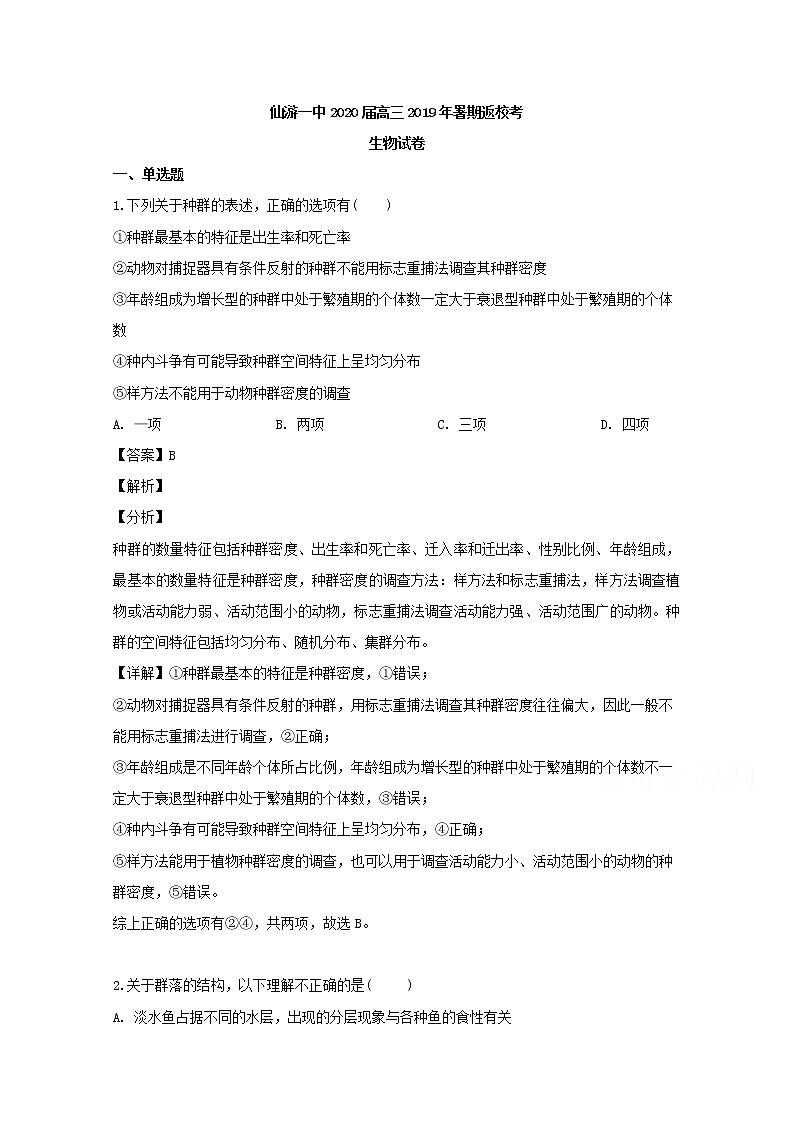 福建省莆田市仙游县仙游一中2020届高三上学期暑假返校考试生物试题01