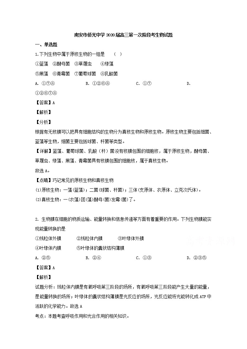 福建省泉州南安市侨光中学2020届高三上学期第一次阶段考试生物试题01