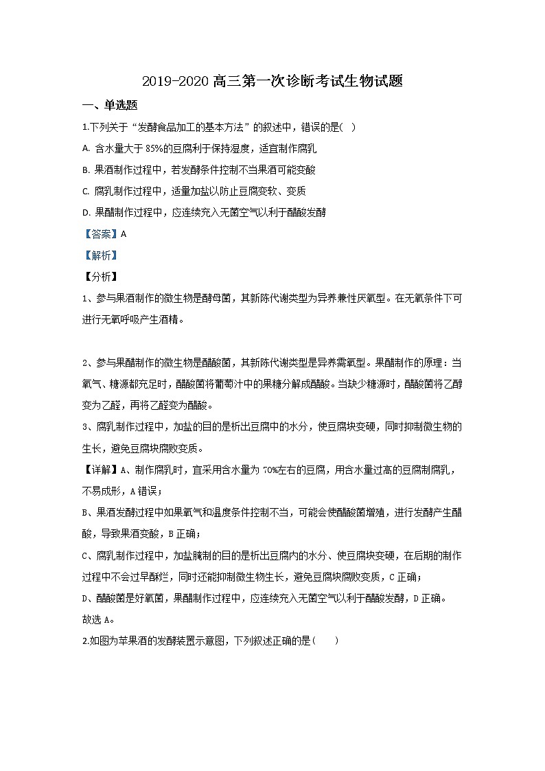 甘肃省武威市十八中2020届高三上学期第一次诊断生物试题01