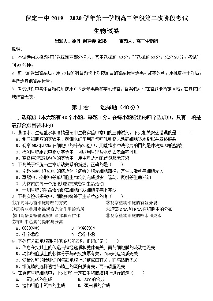 河北省保定一中2020届高三上学期阶段测试生物试卷第1页