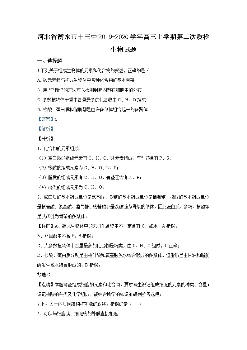 河北省衡水市十三中2020届高三上学期质检生物试题第1页