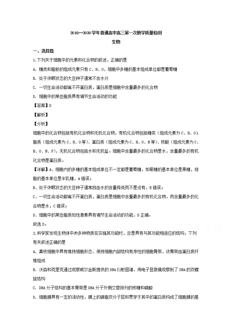 河南省信阳市2020届高三上学期第一次教学质量检测生物试题01