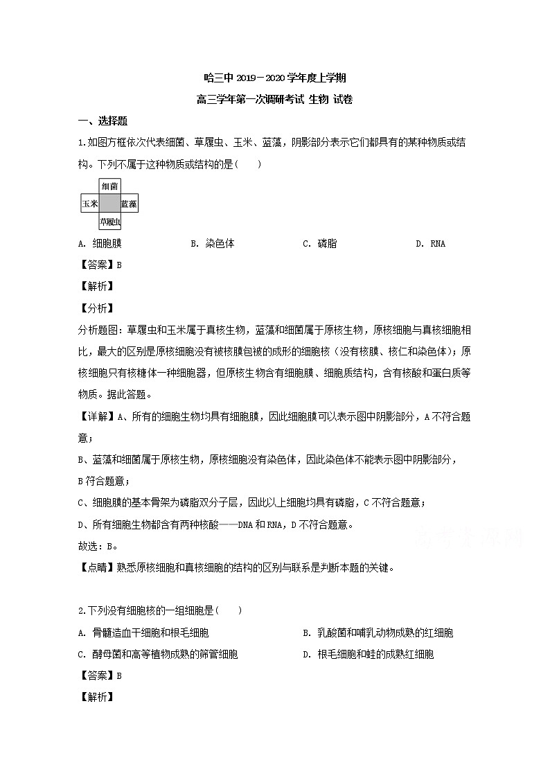 黑龙江省哈尔滨市三中2020届高三上学期第一次验收考试生物试题第1页