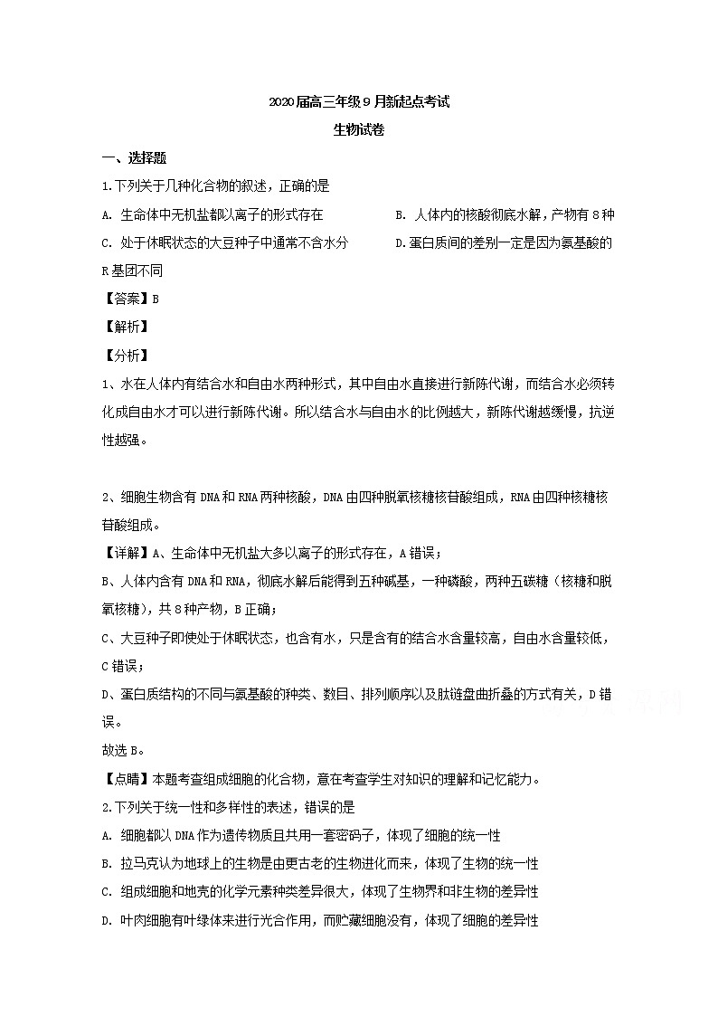 湖北省黄冈市2020届高三上学期新起点考试生物试题01