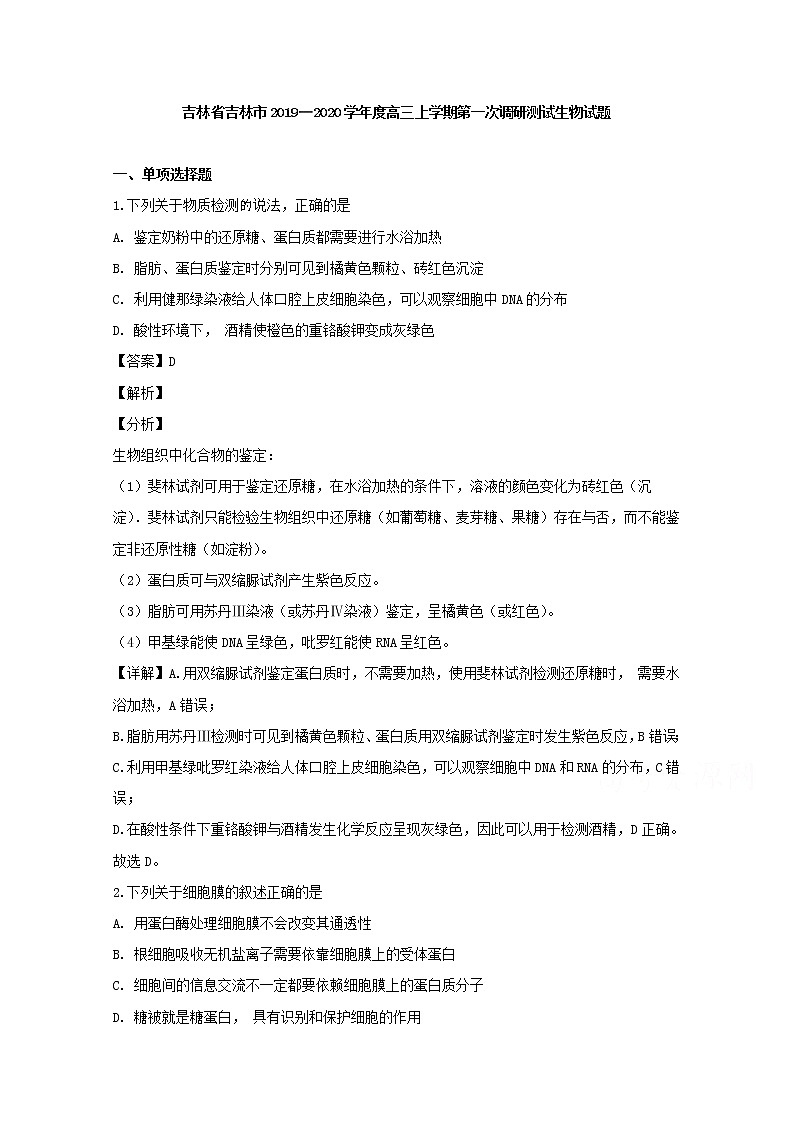 吉林省吉林市2020届高三上学期第一次调研测试生物试题01