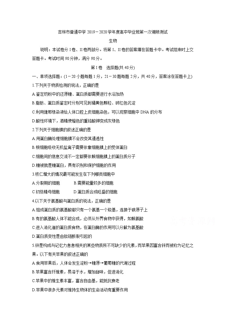 吉林省吉林市普通高中2020届高三上学期毕业班第一次调研测试 生物01