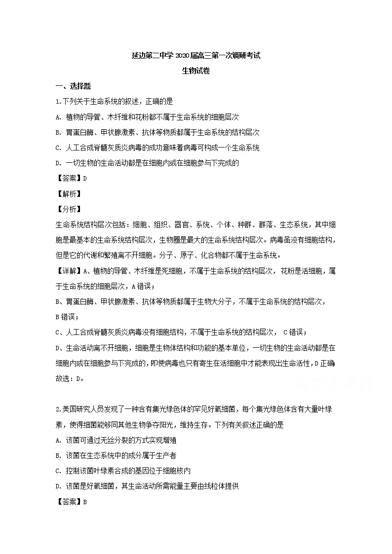 吉林省延边二中2020届高三上学期第一次调研生物试题01