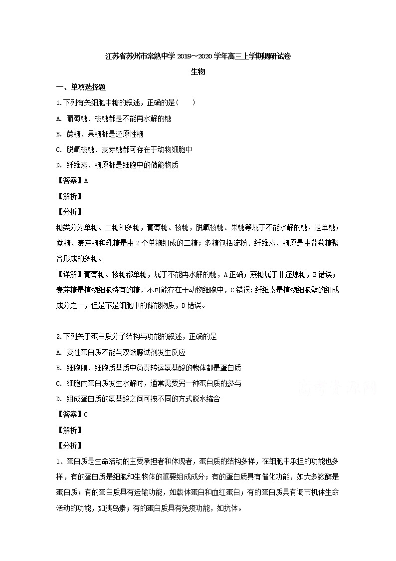 江苏省苏州市常熟中学2020届高三上学期调研生物试题01