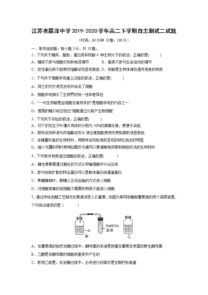 【生物】江苏省震泽中学2019-2020学年高二下学期自主测试二试题01