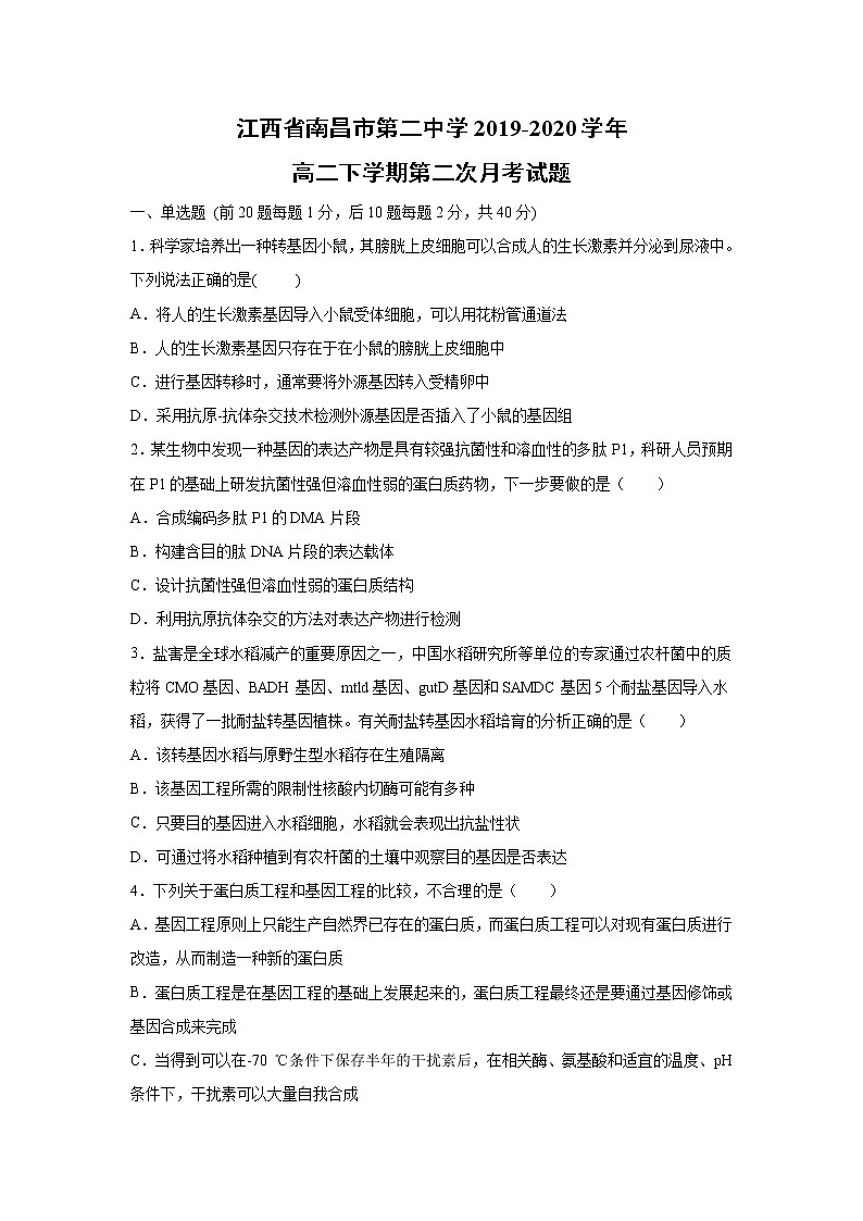 【生物】江西省南昌市第二中学2019-2020学年高二下学期第二次月考试题第1页