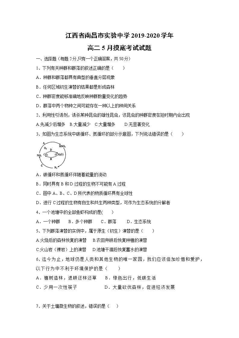 【生物】江西省南昌市实验中学2019-2020学年高二5月摸底考试试题01