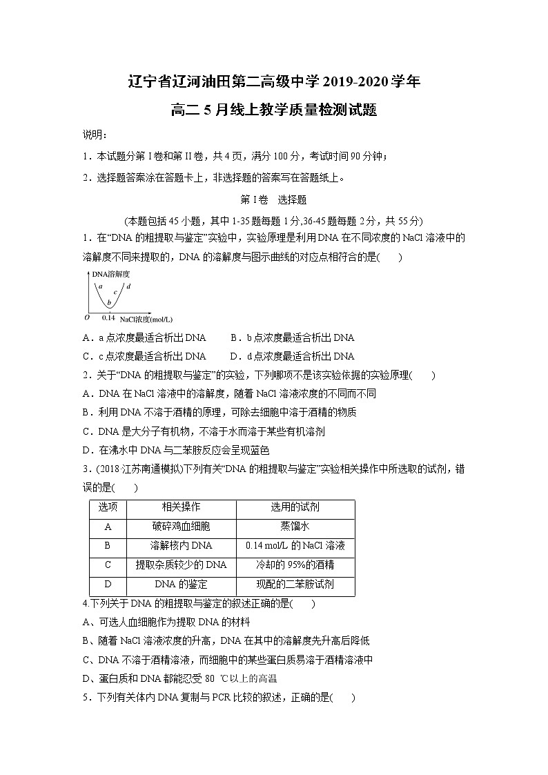 【生物】辽宁省辽河油田第二高级中学2019-2020学年高二5月线上教学质量检测试题第1页