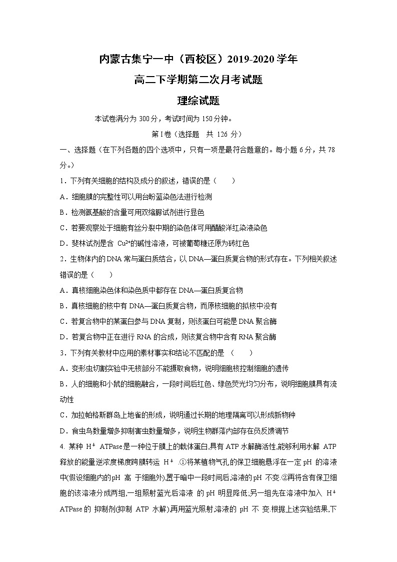 【生物】内蒙古集宁一中（西校区）2019-2020学年高二下学期第二次月考试题（解析版）01
