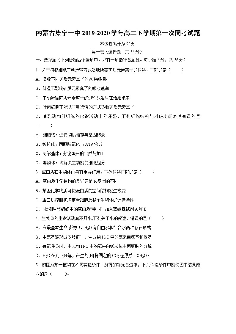 【生物】内蒙古集宁一中2019-2020学年高二下学期第一次周考试题01