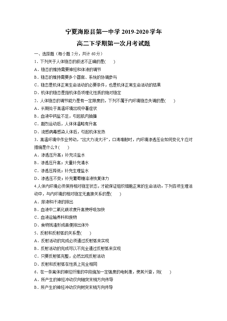【生物】宁夏海原县第一中学2019-2020学年高二下学期第一次月考试题（解析版）第1页