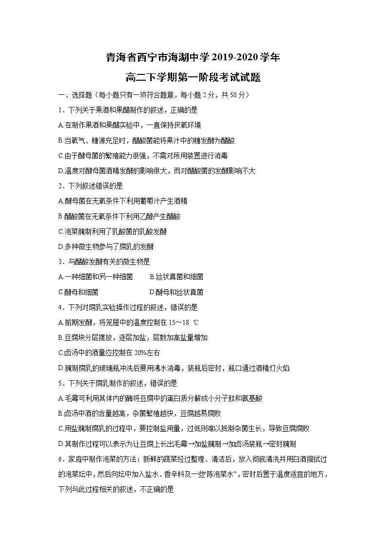 【生物】青海省西宁市海湖中学2019-2020学年高二下学期第一阶段考试试题01
