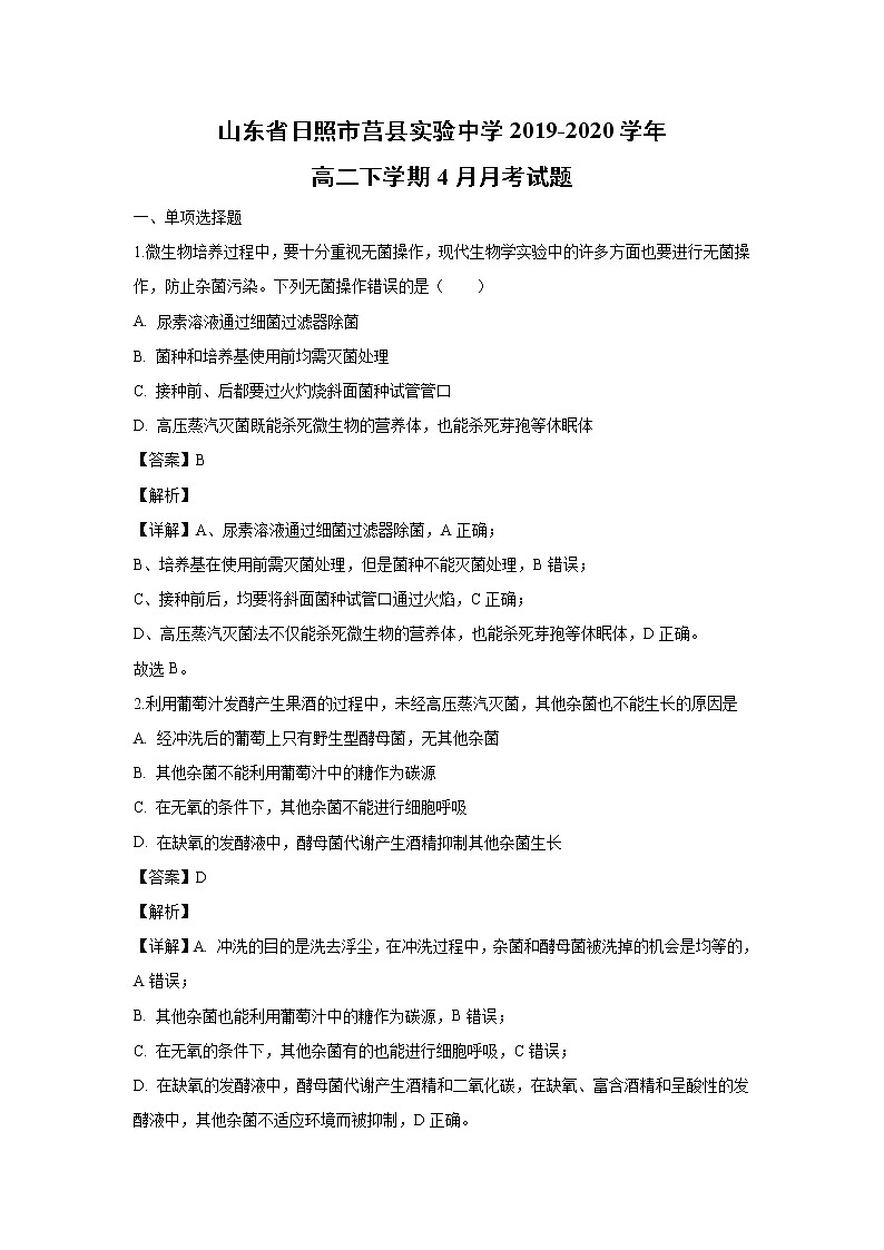 【生物】山东省日照市莒县实验中学2019-2020学年高二下学期4月月考试题（解析版）第1页