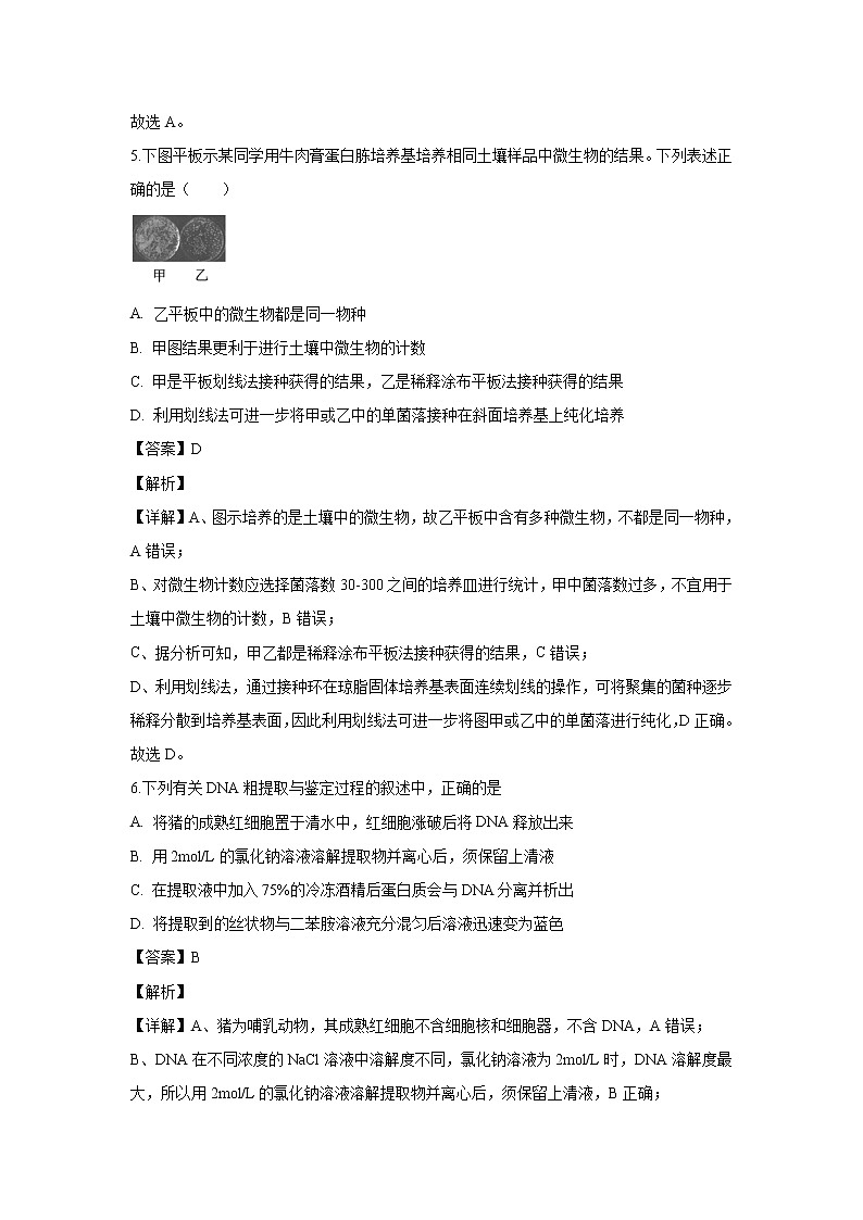 【生物】山东省日照市莒县实验中学2019-2020学年高二下学期4月月考试题（解析版）第3页