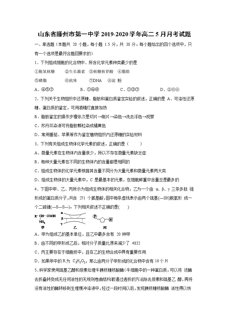 【生物】山东省滕州市第一中学2019-2020学年高二5月月考试题01