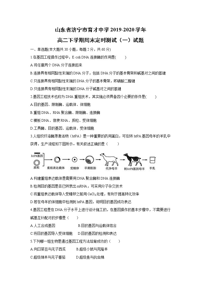【生物】山东省济宁市育才中学2019-2020学年高二下学期周末定时测试（一）试题01