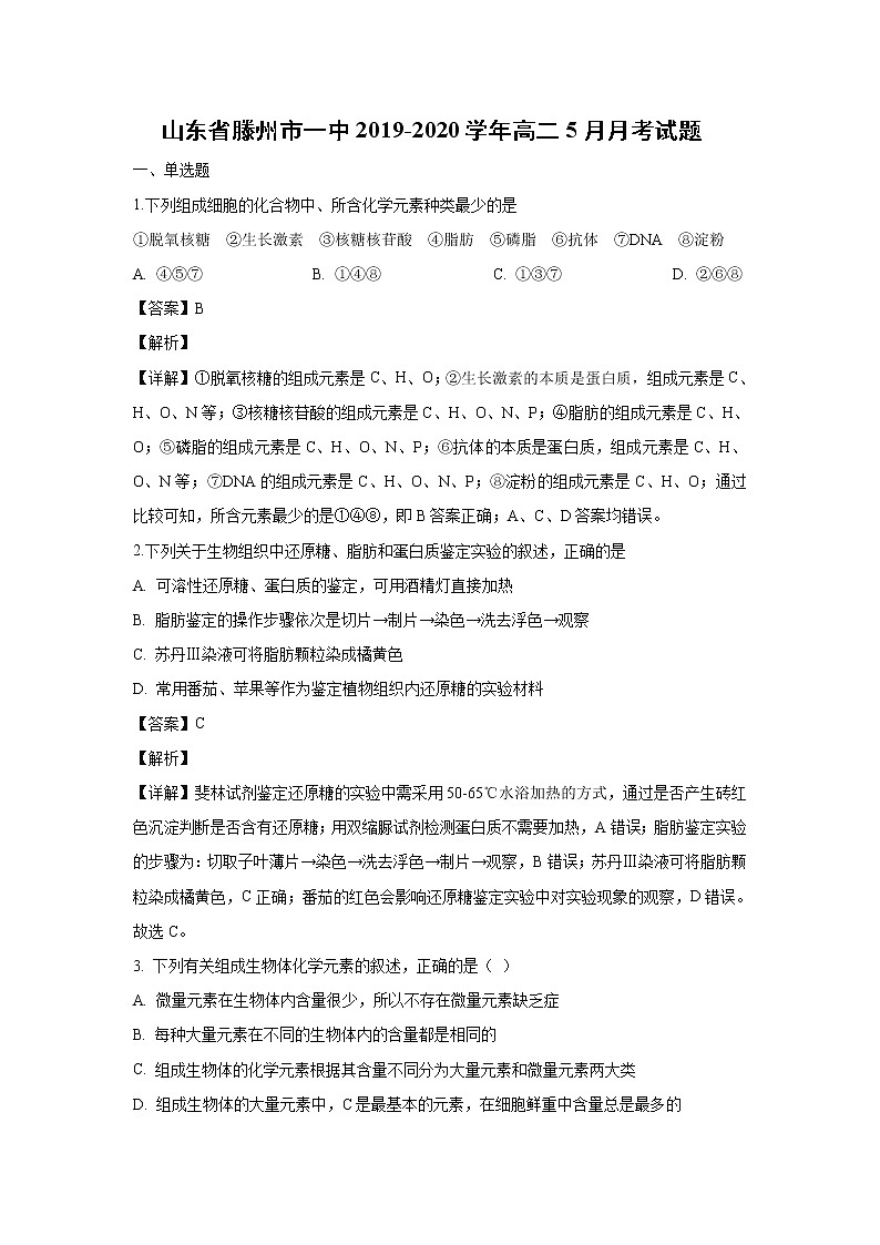 【生物】山东省滕州市一中2019-2020学年高二5月月考试题（解析版）01