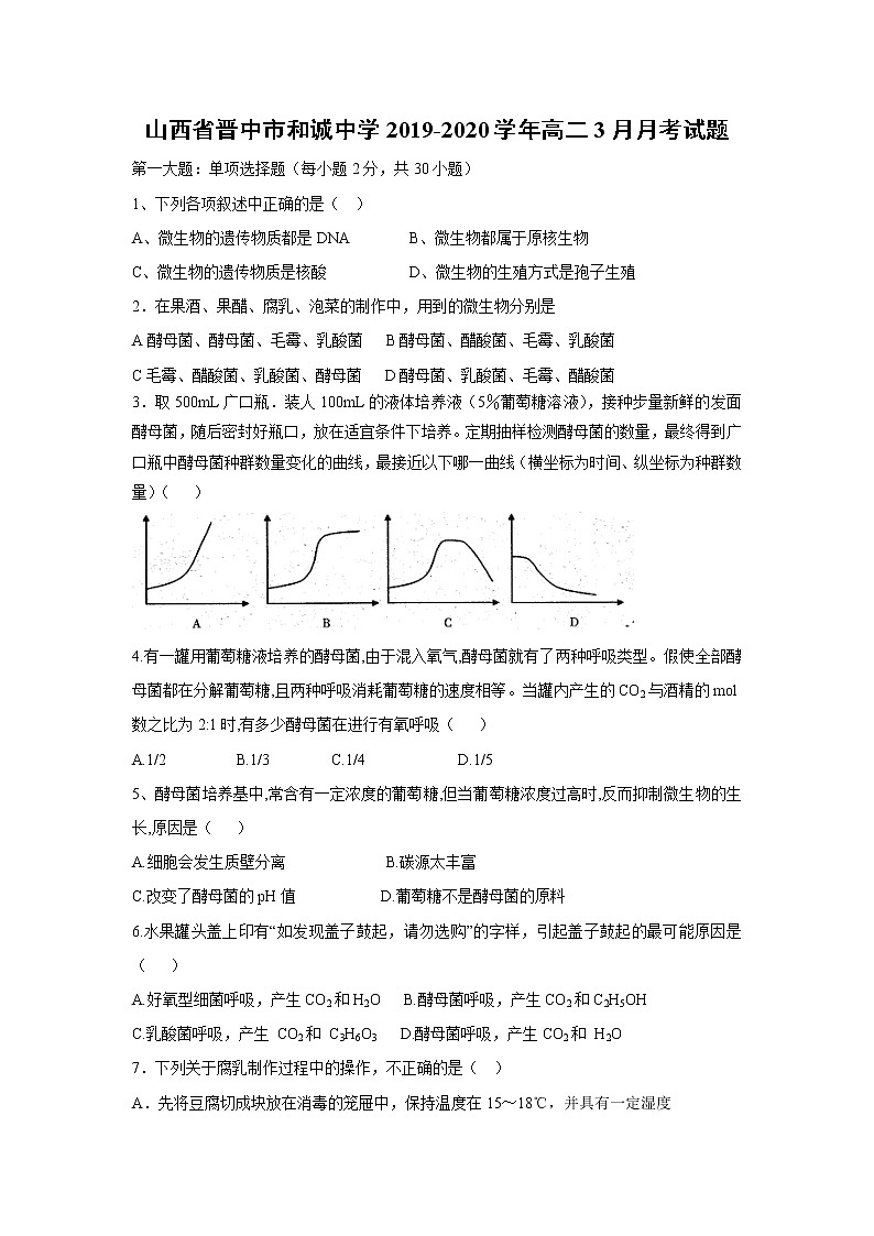 【生物】山西省晋中市和诚中学2019-2020学年高二3月月考试题第1页