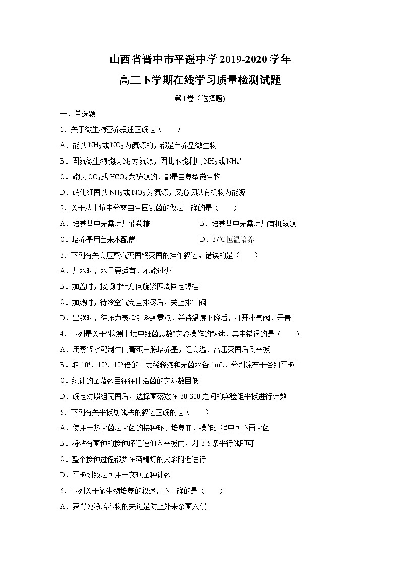 【生物】山西省晋中市平遥中学2019-2020学年高二下学期在线学习质量检测试题第1页