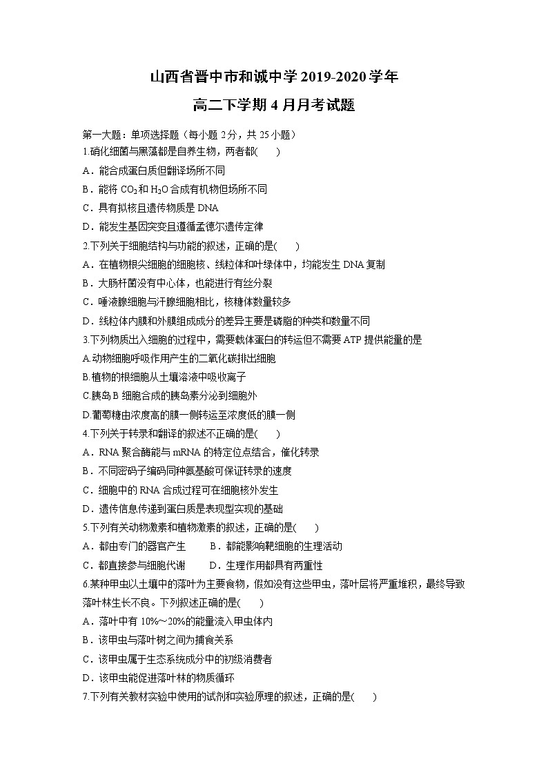 【生物】山西省晋中市和诚中学2019-2020学年高二下学期4月月考试题第1页