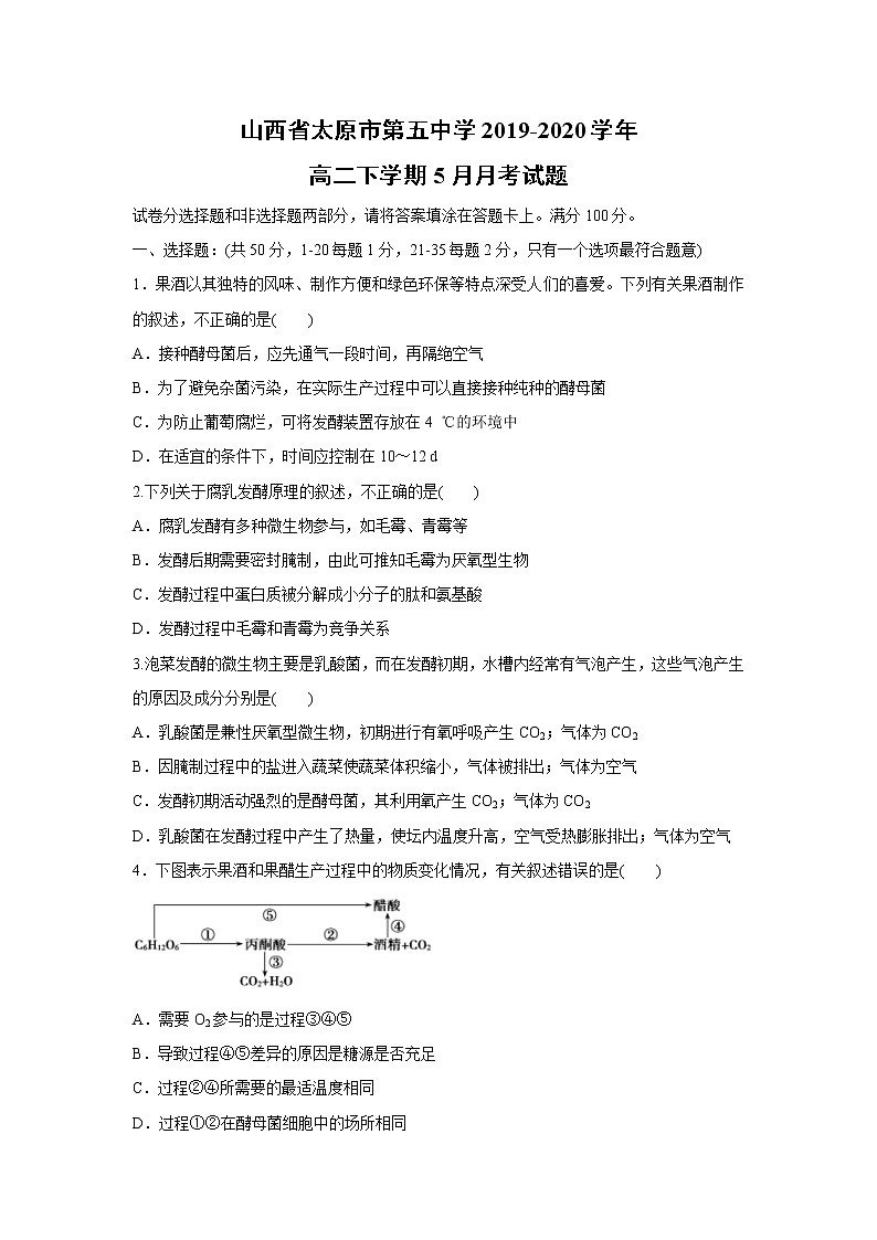 【生物】山西省太原市第五中学2019-2020学年高二下学期5月月考试题01