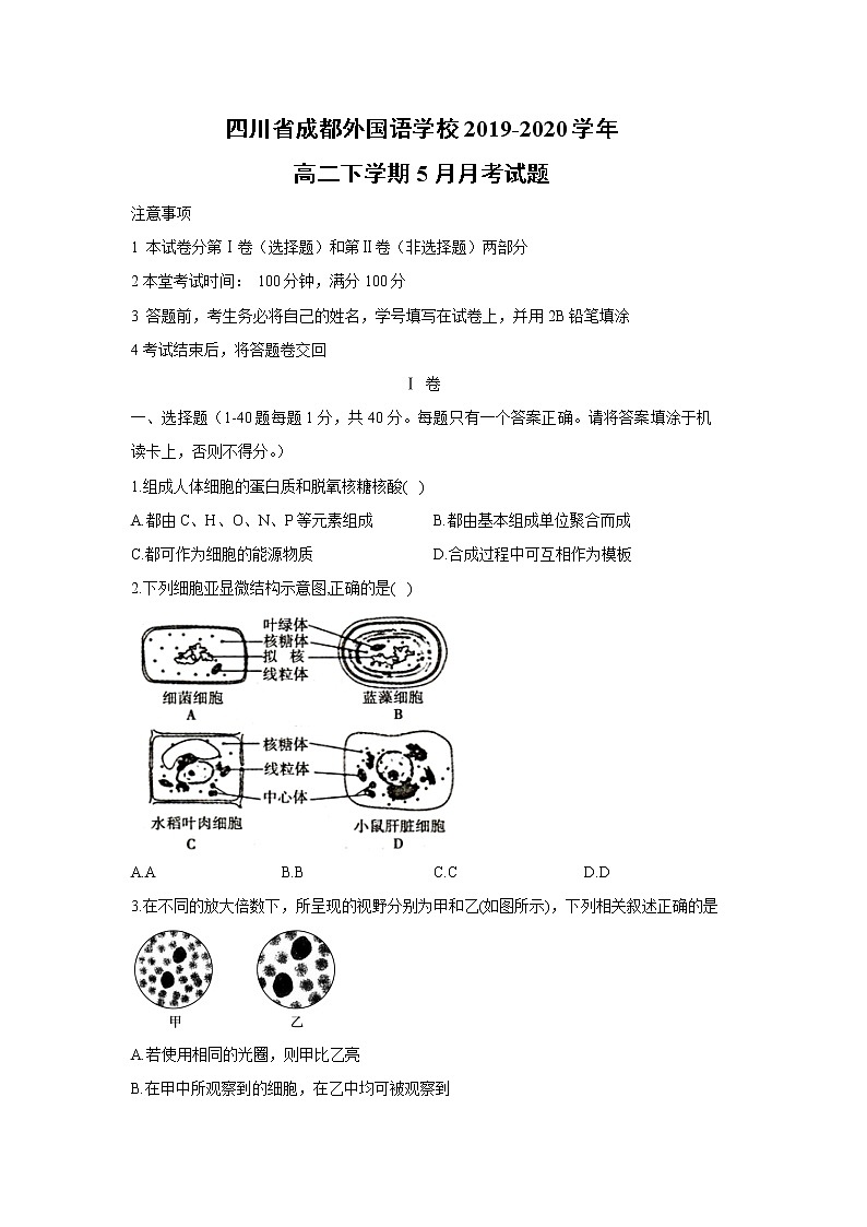 【生物】四川省成都外国语学校2019-2020学年高二下学期5月月考试题第1页