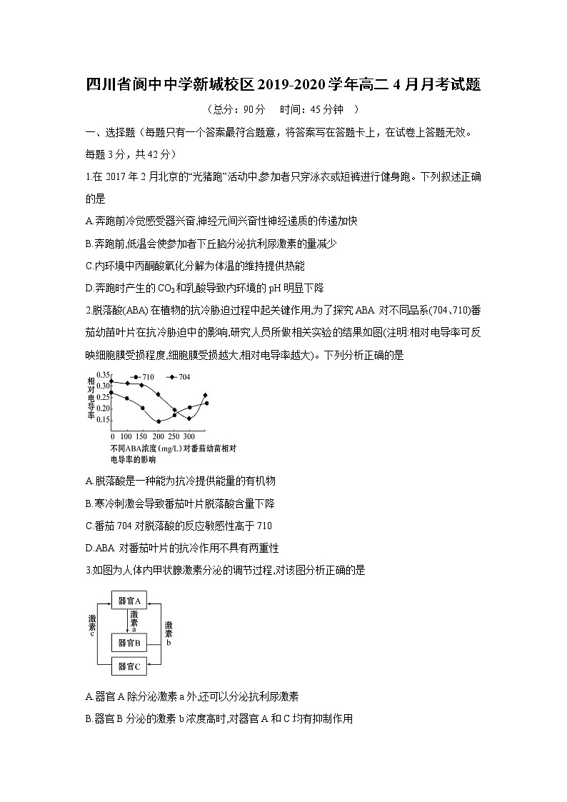 【生物】四川省阆中中学新城校区2019-2020学年高二4月月考试题01