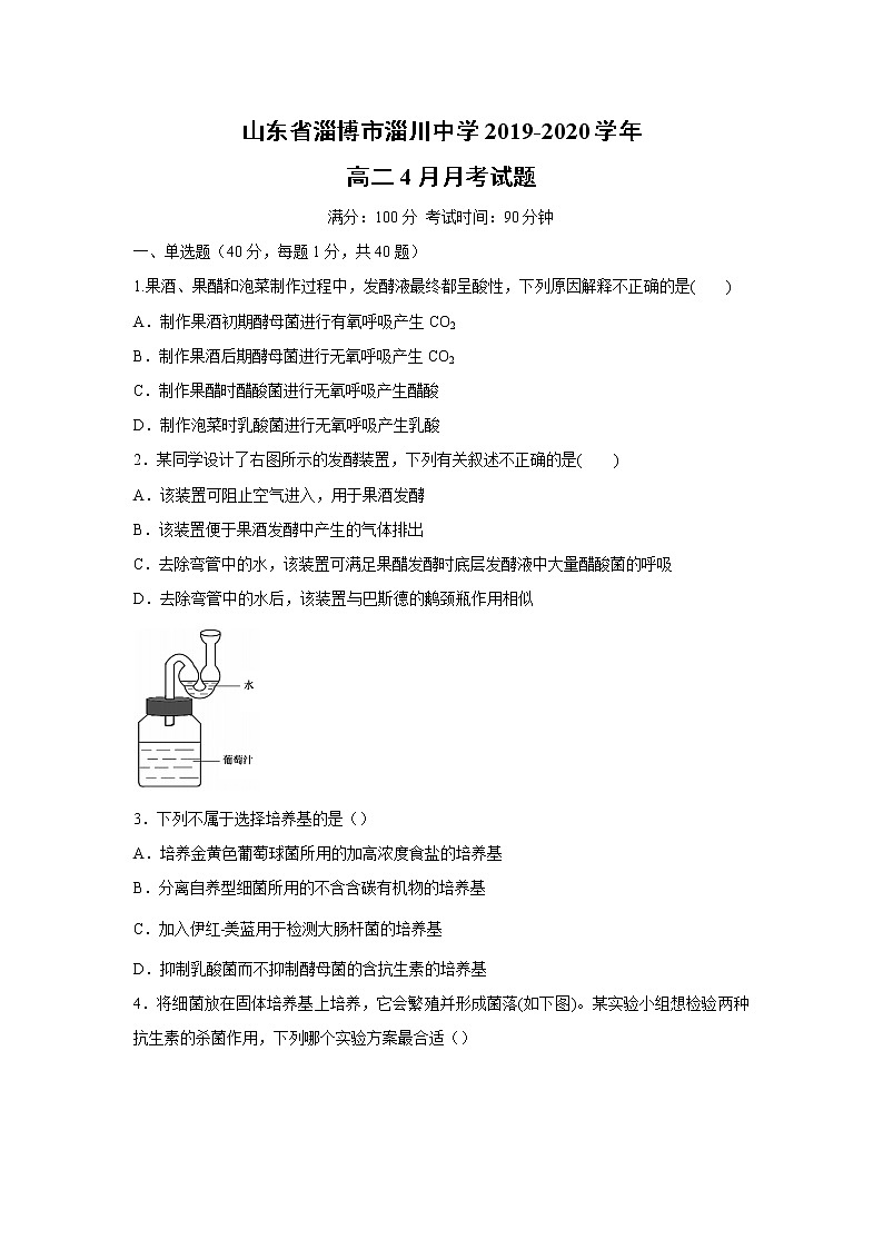 【生物】山东省淄博市淄川中学2019-2020学年高二4月月考试题01