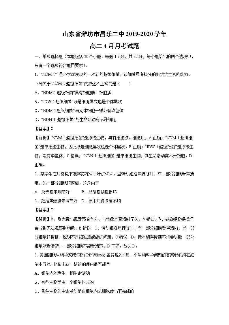 【生物】山东省潍坊市昌乐二中2019-2020学年高二4月月考试题（解析版）01