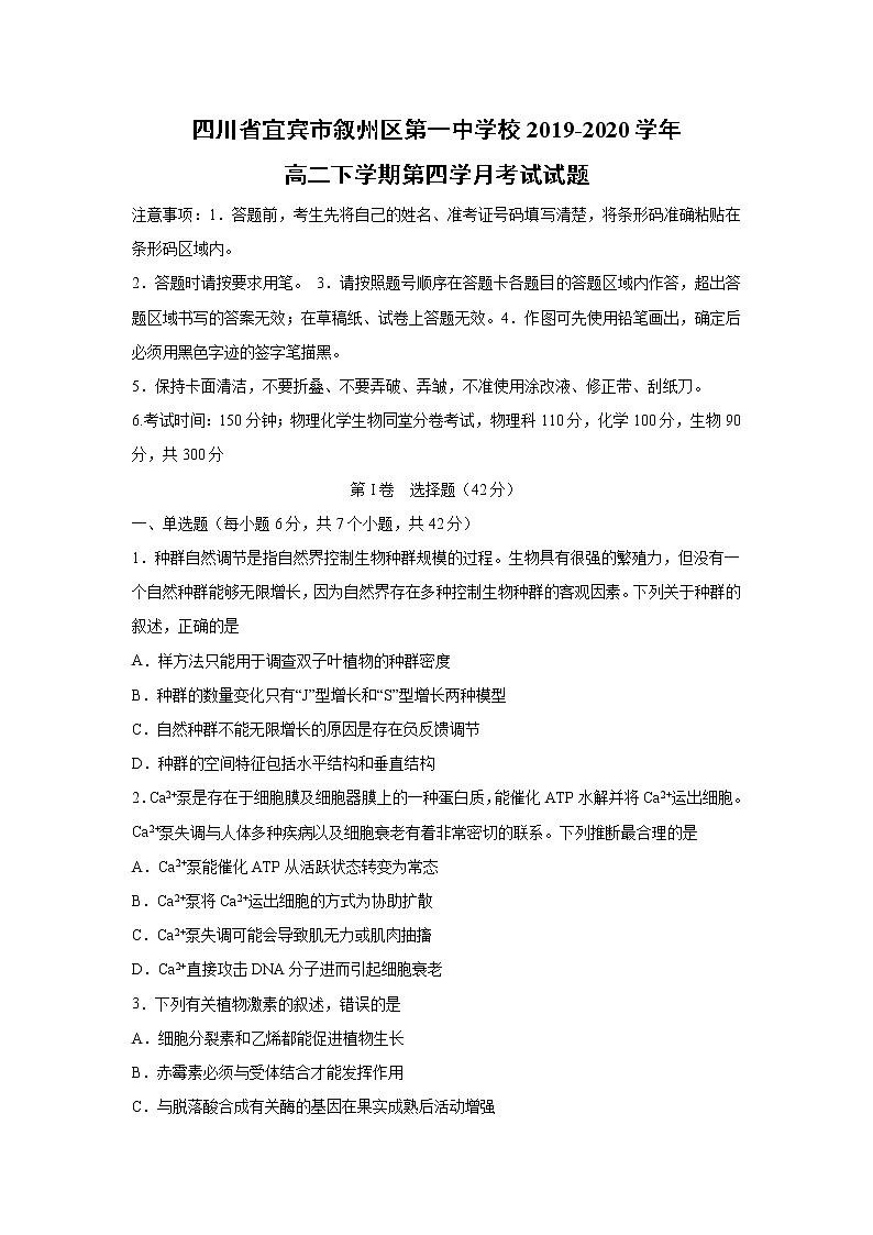 【生物】四川省宜宾市叙州区第一中学校2019-2020学年高二下学期第四学月考试试题第1页