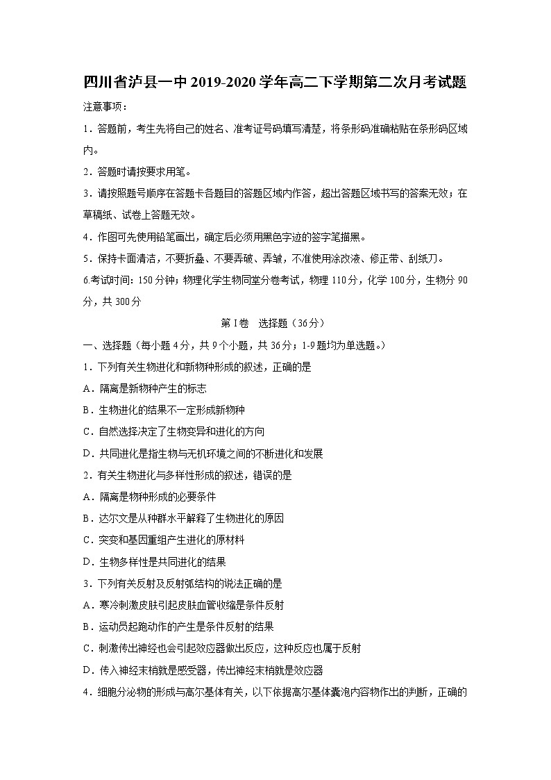【生物】四川省泸县一中2019-2020学年高二下学期第二次月考试题第1页