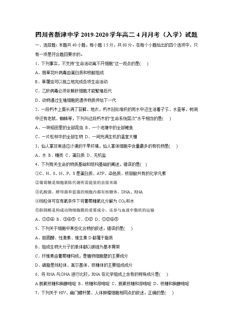 【生物】四川省新津中学2019-2020学年高二4月月考（入学）试题01