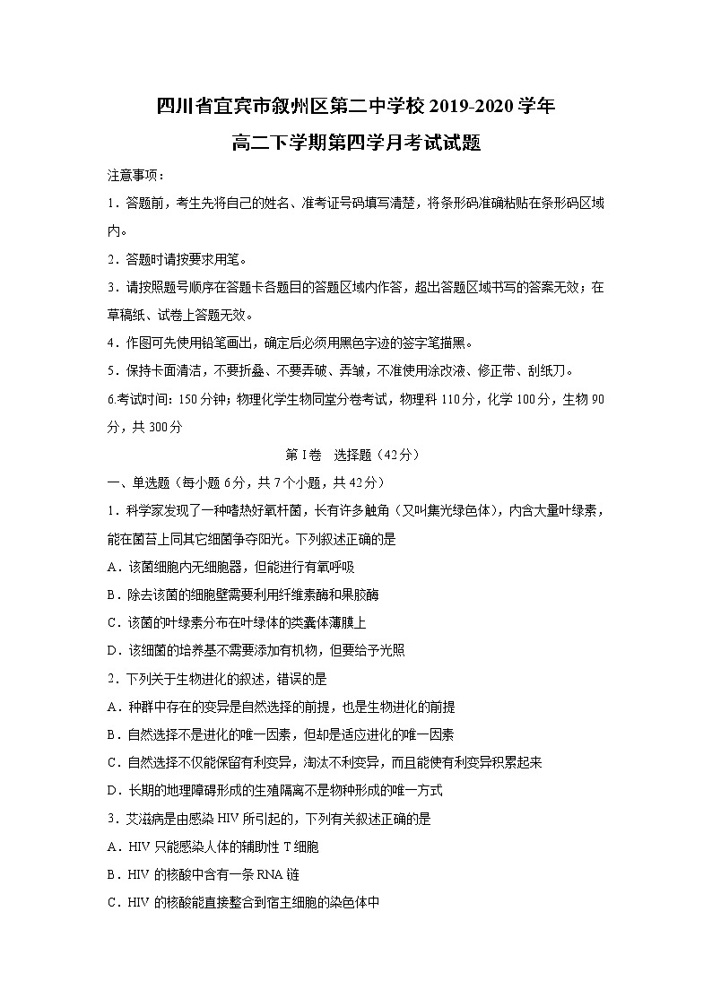 【生物】四川省宜宾市叙州区第二中学校2019-2020学年高二下学期第四学月考试试题01
