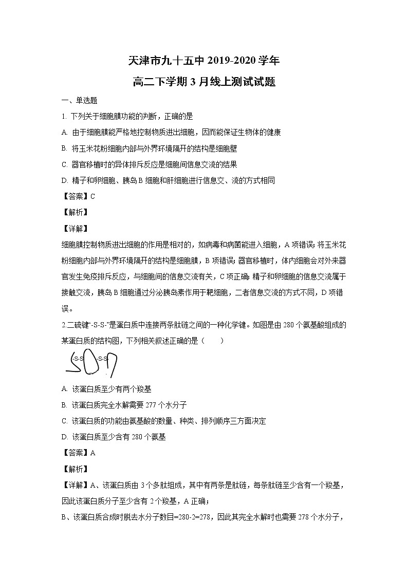 【生物】天津市九十五中2019-2020学年高二下学期3月线上测试试题（解析版）01
