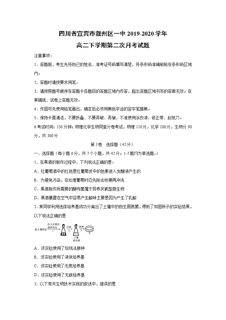 【生物】四川省宜宾市叙州区一中2019-2020学年高二下学期第二次月考试题01