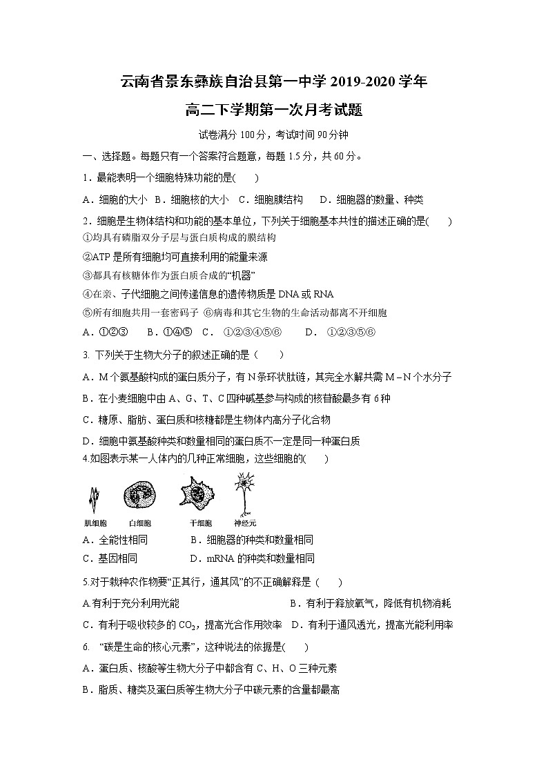 【生物】云南省景东彝族自治县第一中学2019-2020学年高二下学期第一次月考试题01