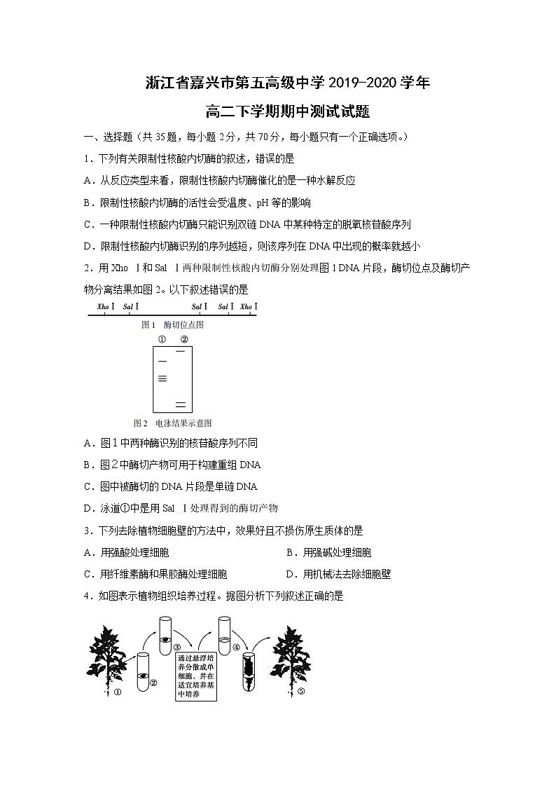 【生物】浙江省嘉兴市第五高级中学2019-2020学年高二下学期期中测试试题01