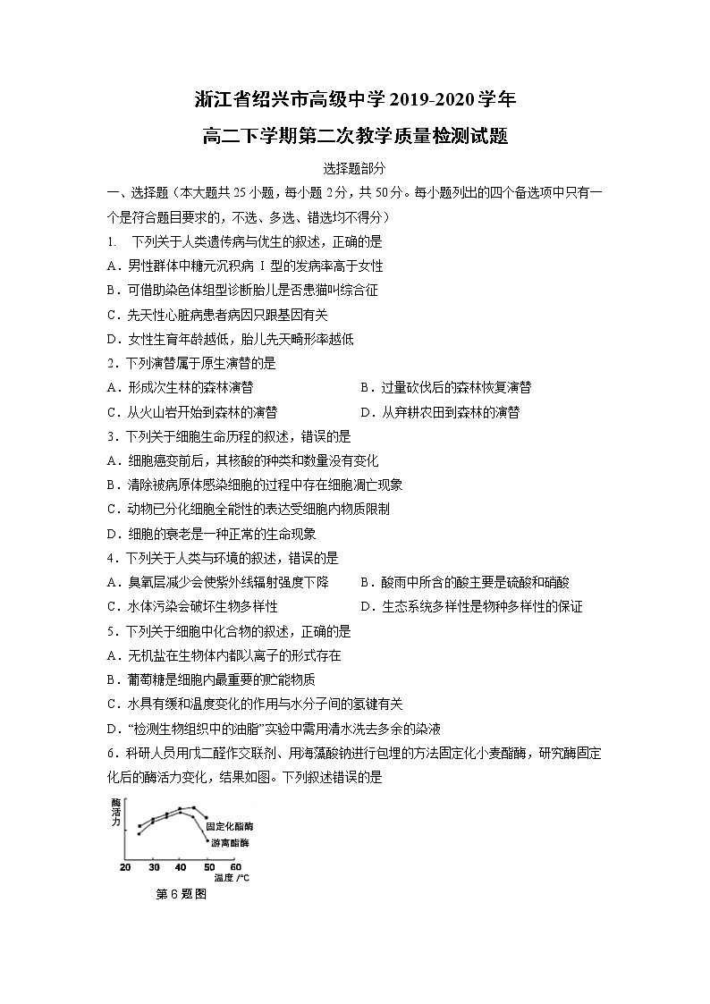 【生物】浙江省绍兴市高级中学2019-2020学年高二下学期第二次教学质量检测试题01