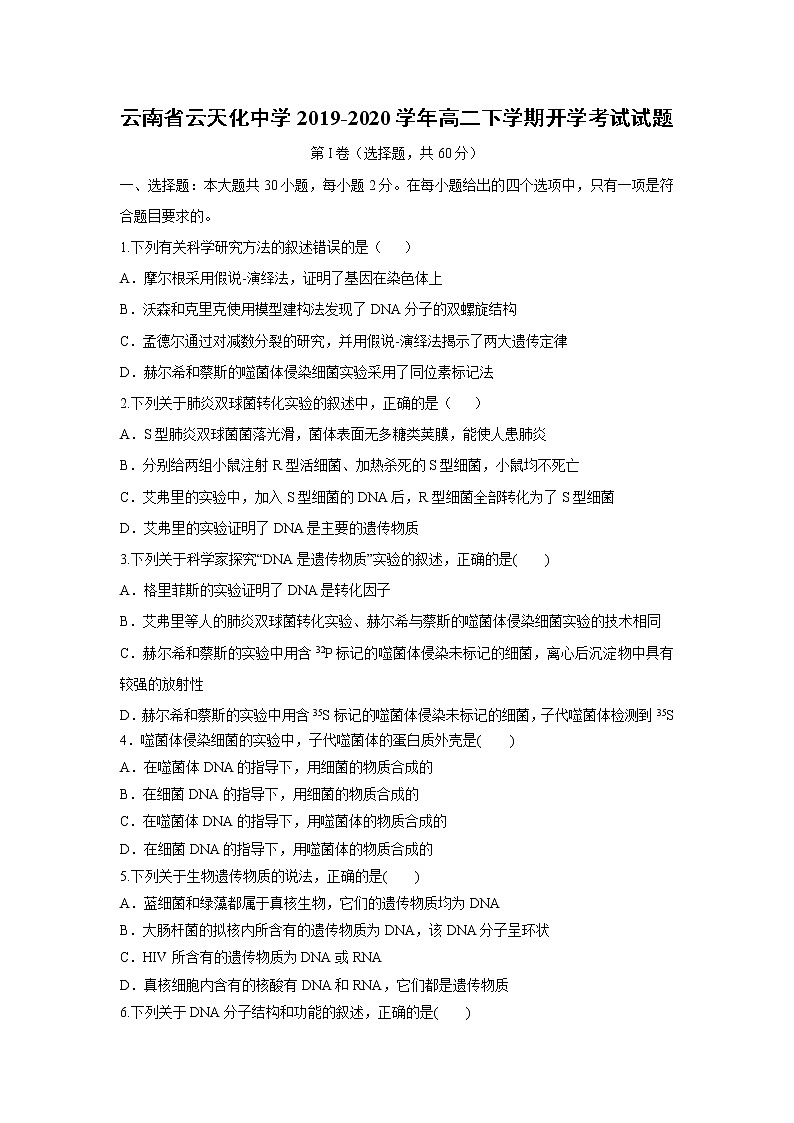 【生物】云南省云天化中学2019-2020学年高二下学期开学考试试题01