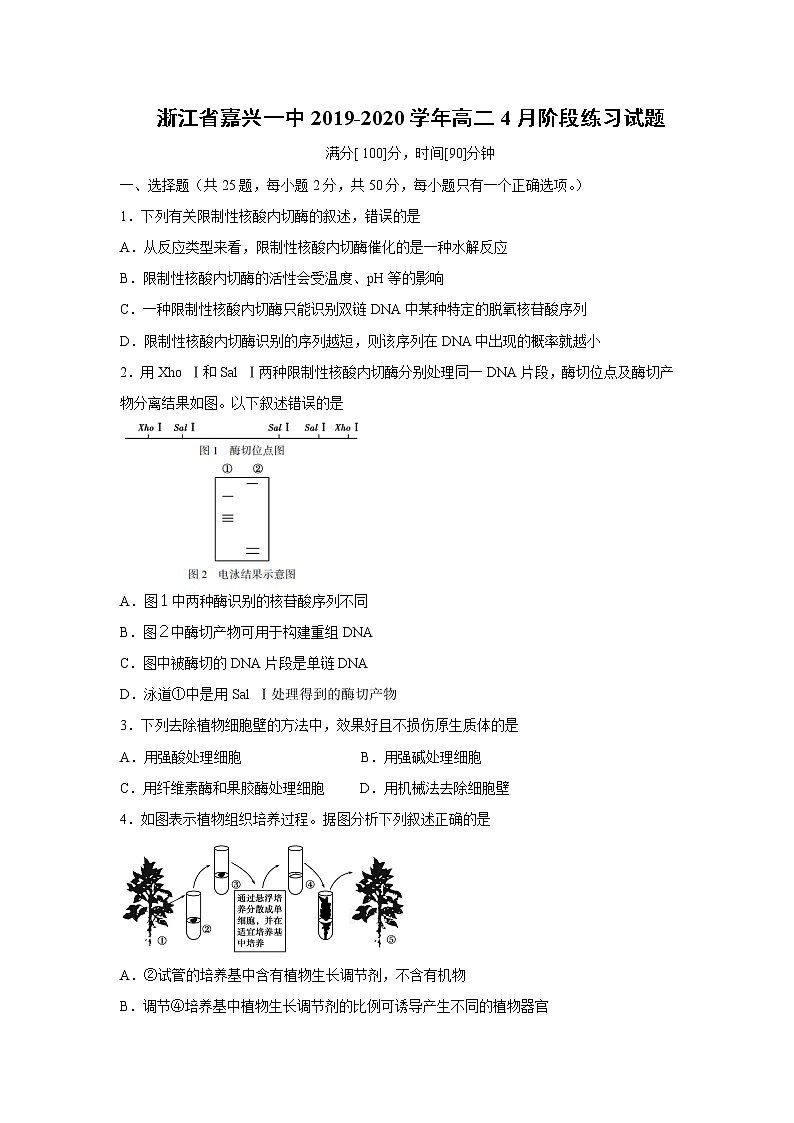 【生物】浙江省嘉兴一中2019-2020学年高二4月阶段练习试题第1页