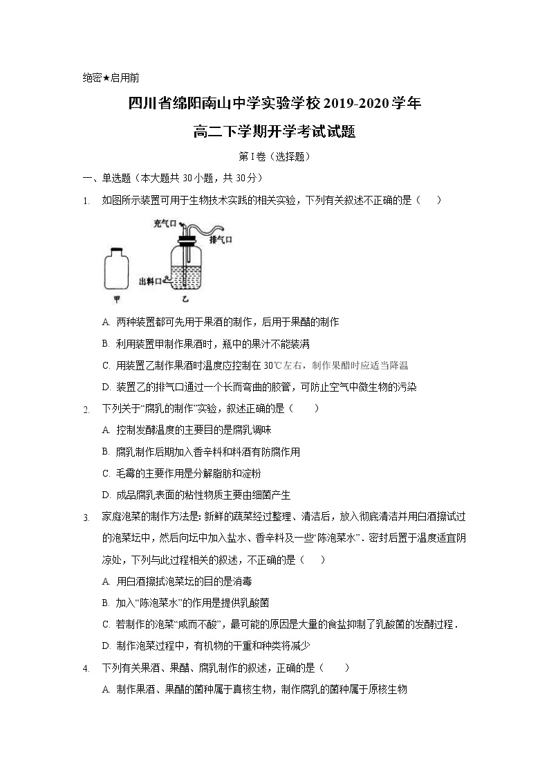 【生物】四川省绵阳南山中学实验学校2019-2020学年高二下学期开学考试试题01