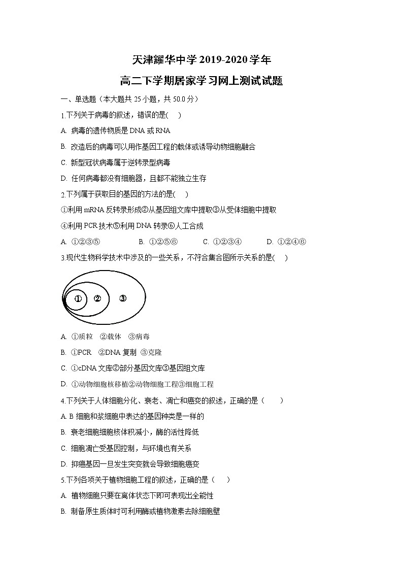 【生物】天津耀华中学2019-2020学年高二下学期居家学习网上测试试题01