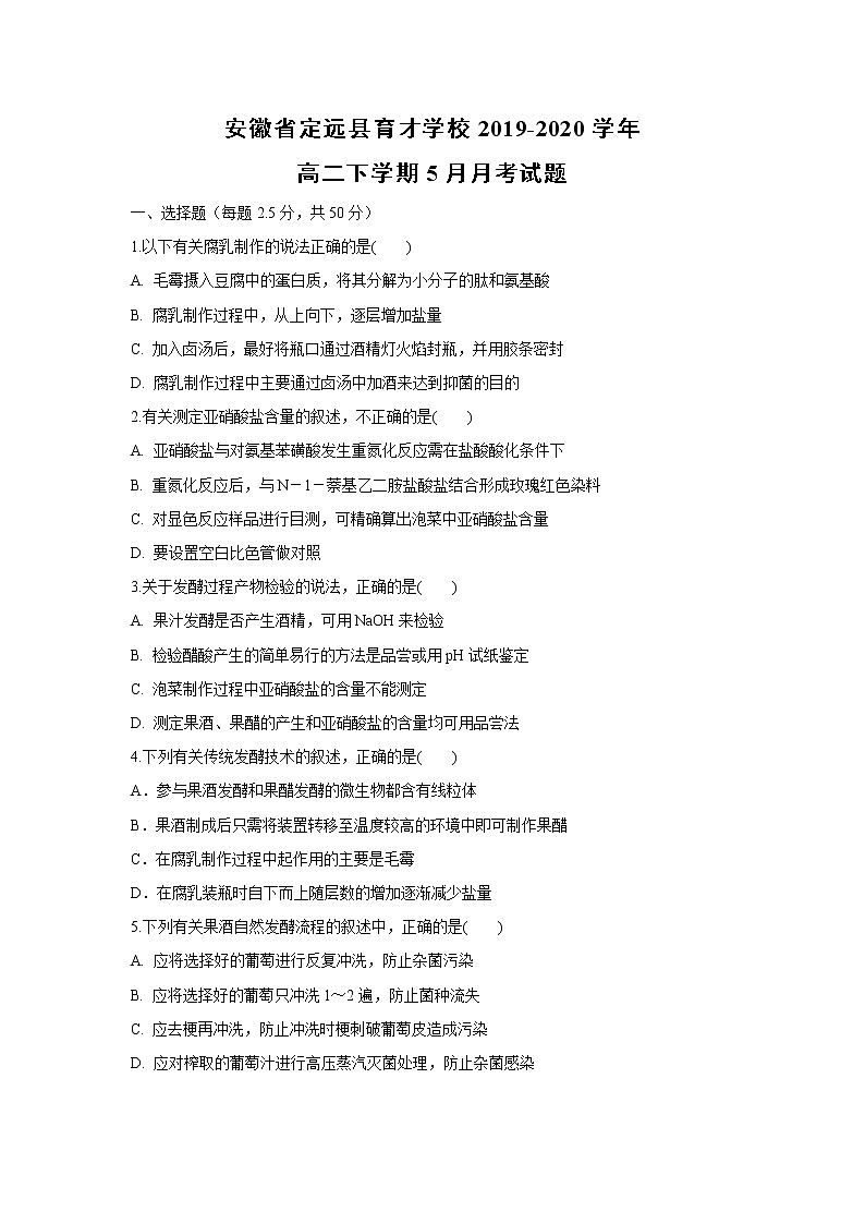 【生物】安徽省定远县育才学校2019-2020学年高二下学期5月月考试题01