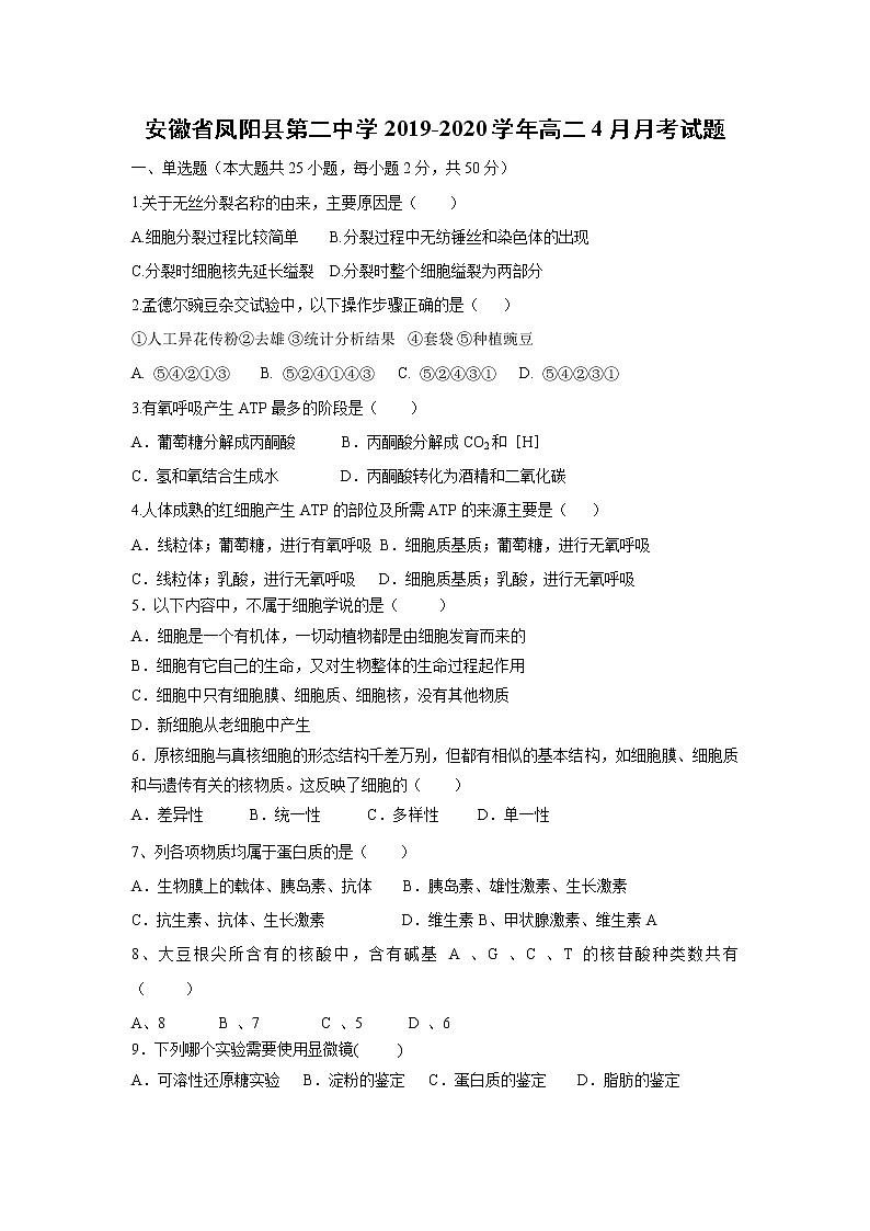 【生物】安徽省凤阳县第二中学2019-2020学年高二4月月考试题01